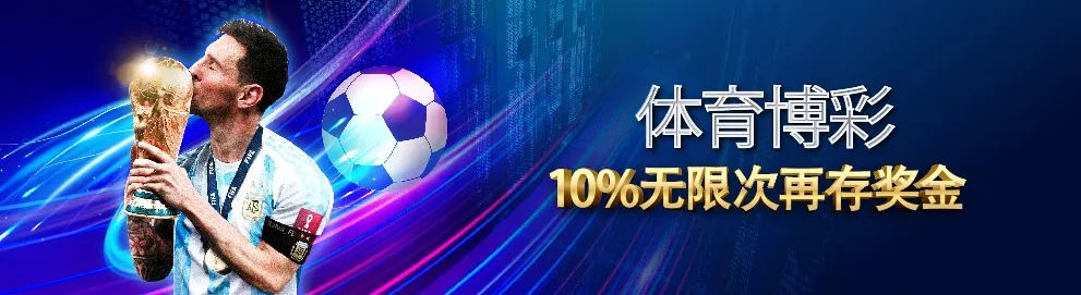 体育博彩  送10%无限次再存奖金