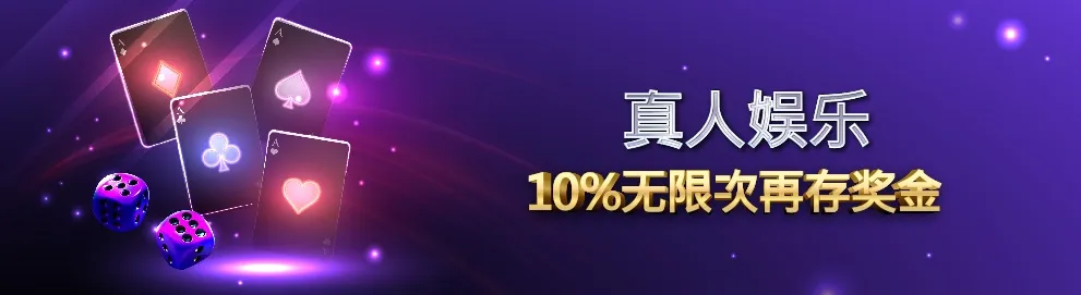 真人娱乐  送10%无限次再存奖金