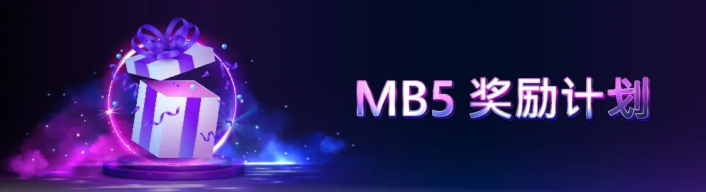 MB5 奖励计划